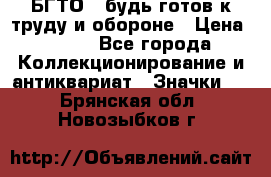 1.1) БГТО - будь готов к труду и обороне › Цена ­ 390 - Все города Коллекционирование и антиквариат » Значки   . Брянская обл.,Новозыбков г.